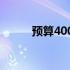 预算4000元组装i5电脑配置清单