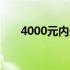 4000元内最强游戏台式电脑组装方案