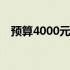 预算4000元，选哪款笔记本电脑最划算？