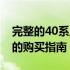 完整的40系显卡官方售价表——您不容错过的购买指南