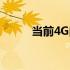 当前4G内存条回收价格行情分析