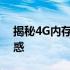 揭秘4G内存等于多少MB？一文解答你的疑惑