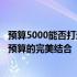 预算5000能否打造RTX 3060 Ti顶级游戏配置？探究显卡与预算的完美结合