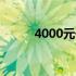 4000元价位最佳笔记本选购指南