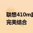 联想410m路由器3945系列：性能与技术的完美结合