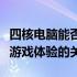 四核电脑能否满足游戏需求？探究核心性能与游戏体验的关系