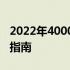 2022年4000元预算内笔记本电脑推荐与购买指南