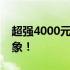 超强4000元电脑组装方案：跑分成绩超乎想象！