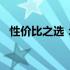 性价比之选：4000出头超值笔记本大解析