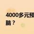 4000多元预算，如何选购高性价比笔记本电脑？