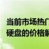 当前市场热门款式与价格对比：关于4TB移动硬盘的价格解析