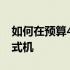 如何在预算4500元内智能组装一台高性能台式机