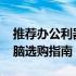 推荐办公利器：5000元内优质办公笔记本电脑选购指南