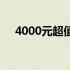 4000元超值笔记本电脑推荐与购买指南