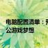 电脑配置清单：预算内精选硬件组装方案，轻松实现您的办公游戏梦想