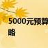 5000元预算：挑选高性价比笔记本电脑全攻略