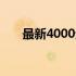 最新4000元电脑配置清单及价格大全