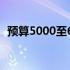 预算5000至6000元：挑选最佳游戏本攻略