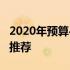 2020年预算4000元左右的笔记本电脑排名及推荐