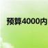 预算4000内，选购最佳笔记本电脑全解析