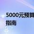 5000元预算内的笔记本电脑：打造最佳配置指南