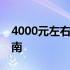 4000元左右的笔记本电脑排行榜TOP推荐指南