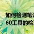 如何检测笔记本电池状态与健康程度：基于360工具的检测方法