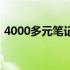 4000多元笔记本价格算高还是低？深度解析