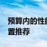 预算内的性能之王：探寻4000元最优电脑配置推荐