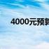 4000元预算内最佳笔记本电脑推荐指南