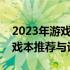 2023年游戏本性价比排行榜：预算五千元游戏本推荐与评测