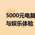 5000元电脑配置清单：打造高性价比的办公与娱乐体验