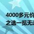 4000多元价位最强笔记本电脑排行榜：性价之选一览无遗