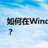 如何在Windows XP系统中识别4T移动硬盘？