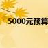 5000元预算：买笔记本电脑还是台式机？