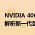 NVIDIA 4060预计性能超越3060多少？深入解析新一代显卡升级幅度