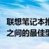 联想笔记本推荐：精选价格在4000到5000元之间的最佳型号