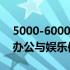 5000-6000元电脑配置单：打造高性价比的办公与娱乐体验