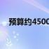 预算约4500元，2015年热门笔记本推荐