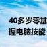 40多岁零基础学电脑，从这里开始，轻松掌握电脑技能！