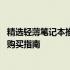 精选轻薄笔记本推荐：3500元左右的轻薄笔记本电脑测评与购买指南