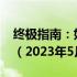 终极指南：如何以4000元打造最强电脑组装（2023年5月版）