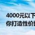 4000元以下电脑组装王者攻略：最强配置助你打造性价比之选