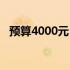 预算4000元，选购理想笔记本电脑全攻略