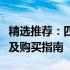 精选推荐：四千元以内最佳笔记本电脑排行榜及购买指南