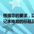 根据您的要求，以下是一个关于推荐价格在4500元以下的笔记本电脑的标题及其内容：