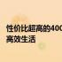 性价比超高的4000元笔记本电脑推荐：选择最佳搭档，开启高效生活