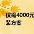 仅需4000元！打造能畅玩大型游戏的电脑组装方案