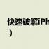 快速破解iPhone锁屏密码的秘诀（仅需40秒）