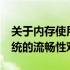 关于内存使用：4GB内存运行32位与64位系统的流畅性对比